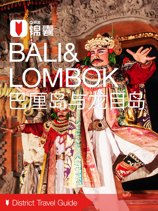 Title details for 穷游锦囊：巴厘岛与龙目岛（2016 ) (City Travel Guide: Bali & Lombok (2016)) by QiongYou - Available